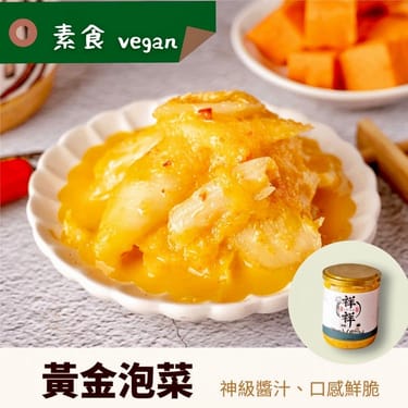 黃金泡菜-素食奢華系易開罐