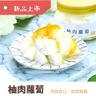 柚肉蘿蔔